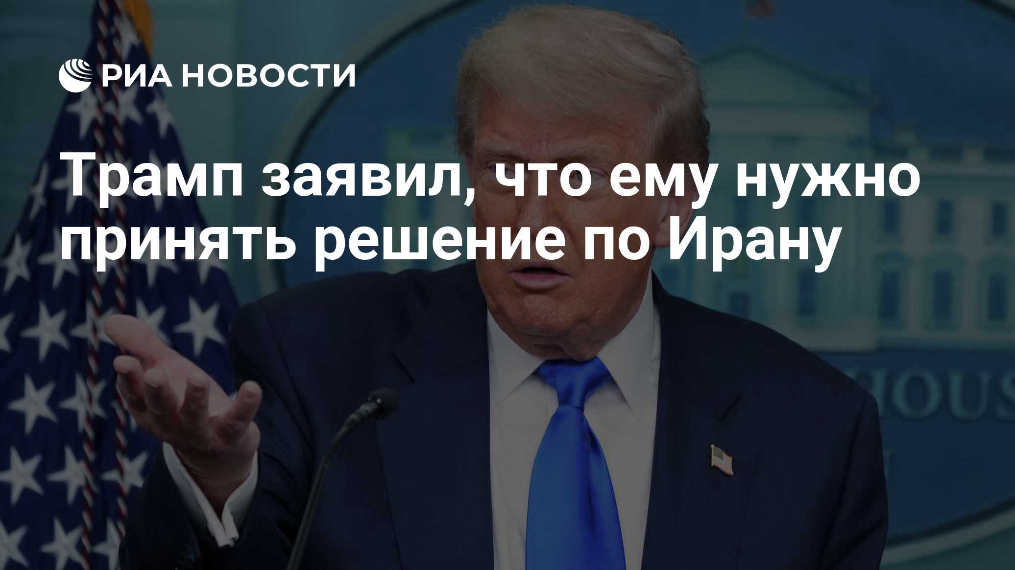 Трамп заявил, что ему нужно принять решение по Ирану