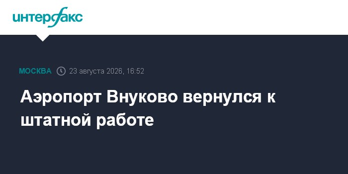 Аэропорт Внуково вернулся к штатной работе