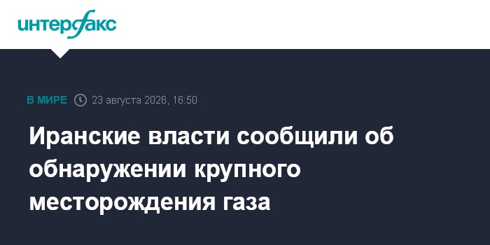 Иранские власти сообщили об обнаружении крупного месторождения газа
