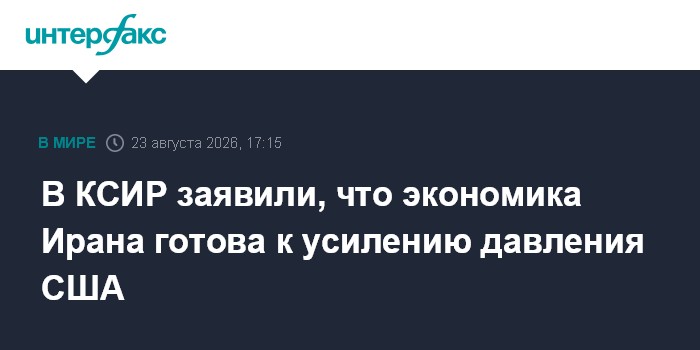 В КСИР заявили, что экономика Ирана готова к усилению давления США