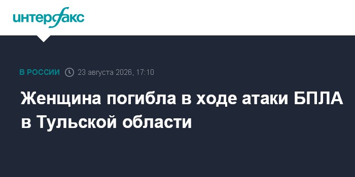 Женщина погибла в ходе атаки БПЛА в Тульской области