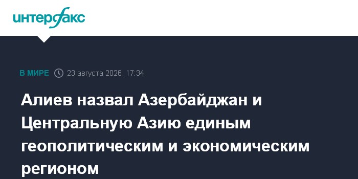 Алиев назвал Азербайджан и Центральную Азию единым геополитическим и экономическим регионом