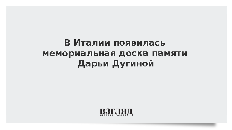 В Италии появилась мемориальная доска памяти Дарьи Дугиной