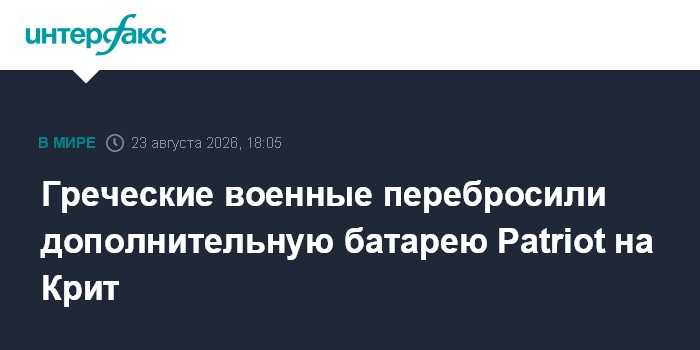 Греческие военные перебросили дополнительную батарею Patriot на Крит