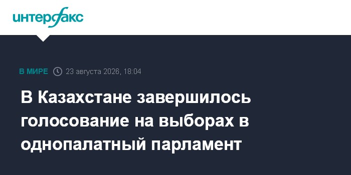 В Казахстане завершилось голосование на выборах в однопалатный парламент