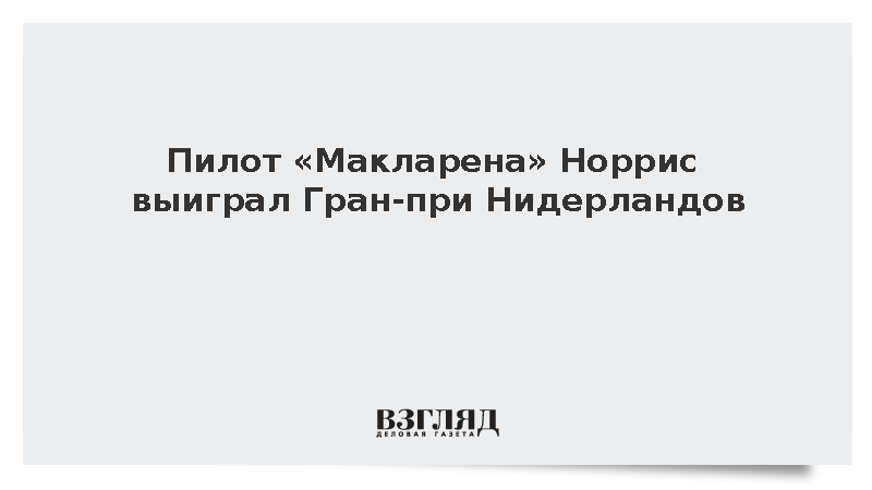 Пилот «Макларена» Норрис выиграл Гран-при Нидерландов