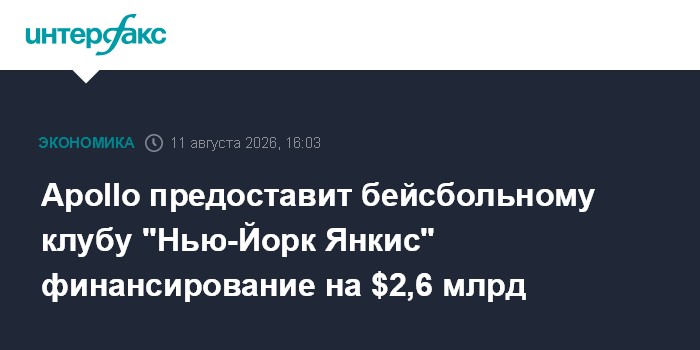Apollo предоставит бейсбольному клубу "Нью-Йорк Янкис" финансирование на $2,6 млрд