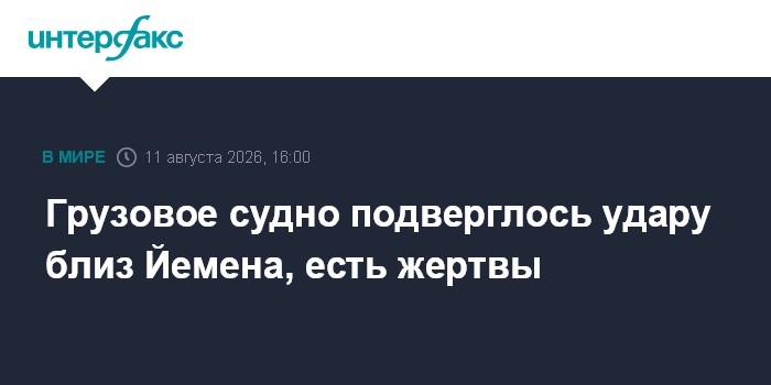 Грузовое судно подверглось удару близ Йемена, есть жертвы