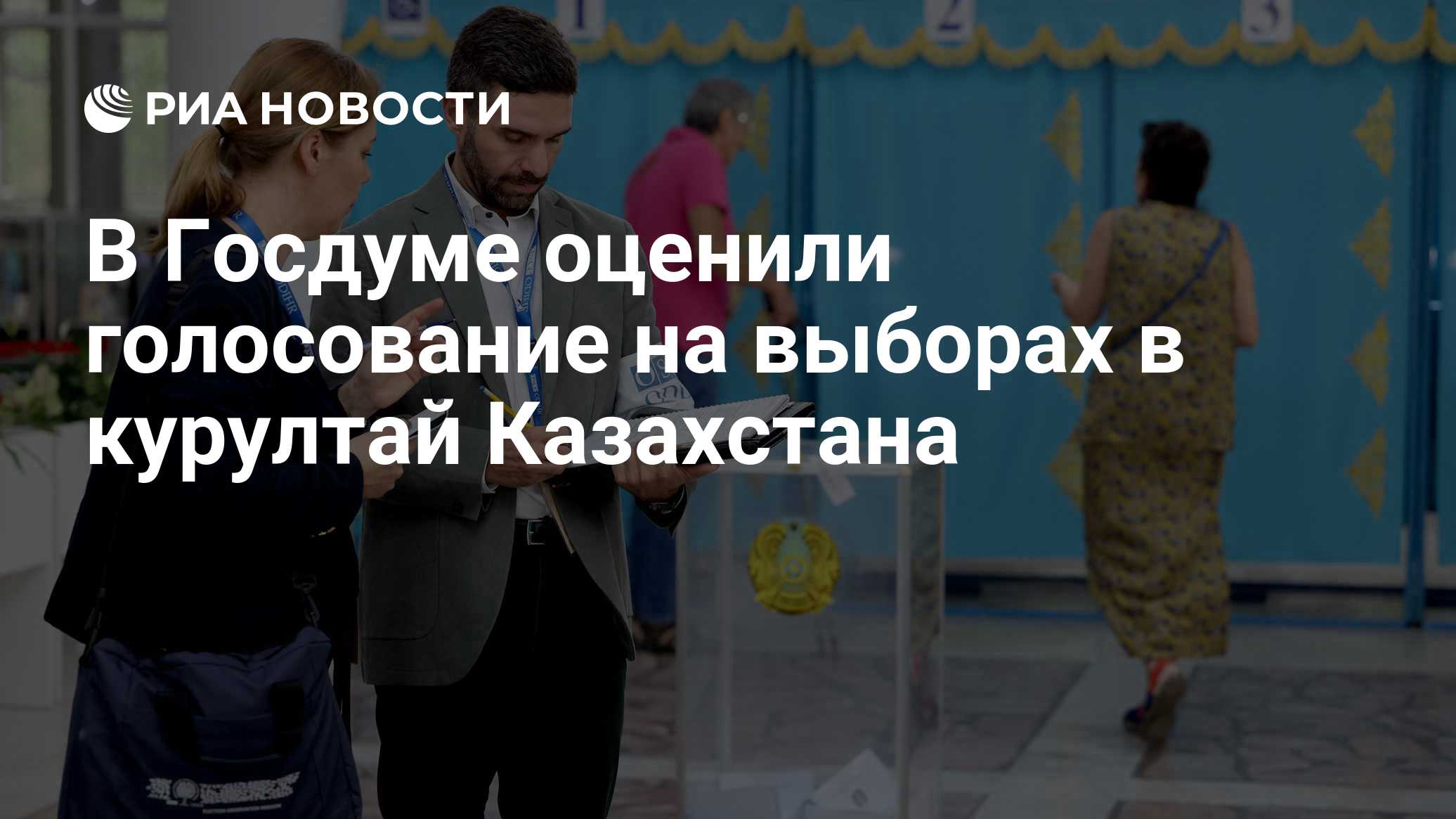 В Госдуме оценили голосование на выборах в курултай Казахстана