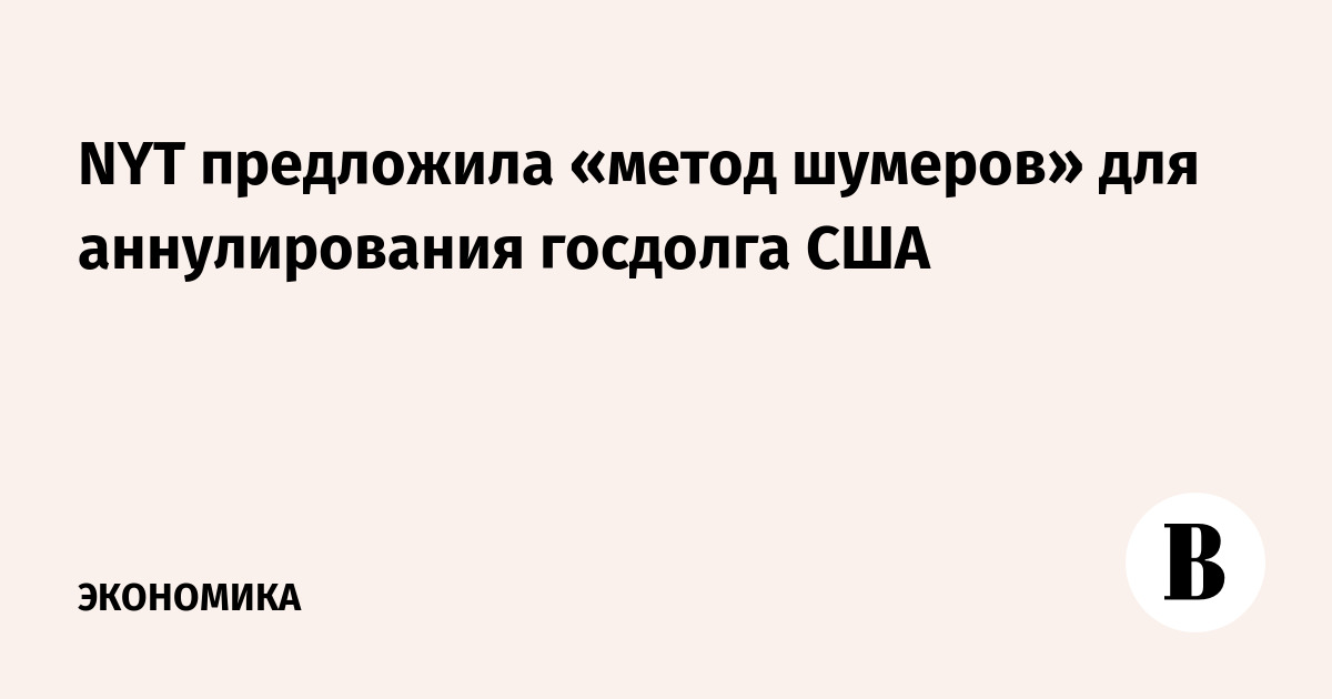 NYT предложила «метод шумеров» для аннулирования госдолга США