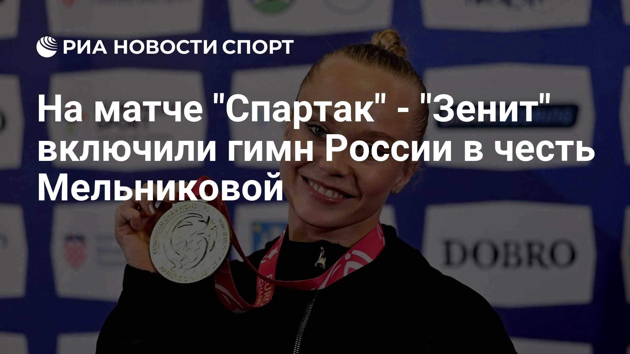 На матче "Спартак" - "Зенит" включили гимн России в честь Мельниковой