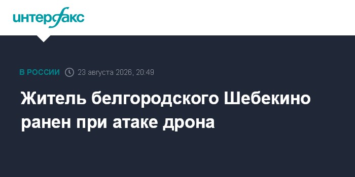 Житель белгородского Шебекино ранен при атаке дрона