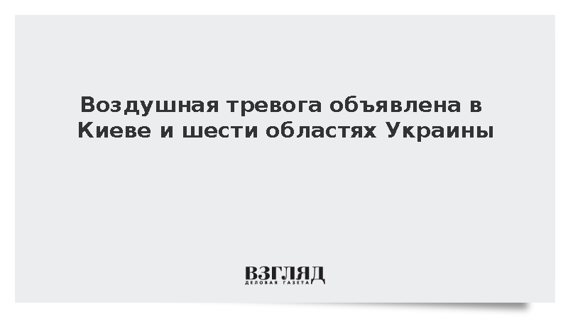 Воздушная тревога объявлена в Киеве и шести областях Украины
