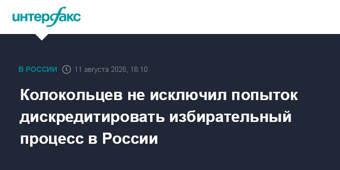Колокольцев не исключил попыток дискредитировать избирательный процесс в России