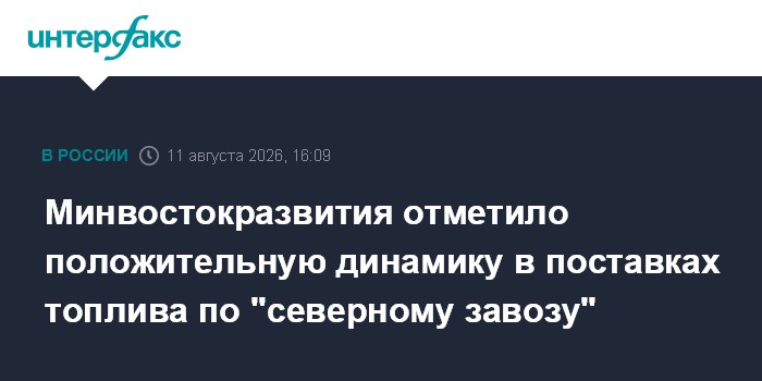 Минвостокразвития отметило положительную динамику в поставках топлива по "северному завозу"