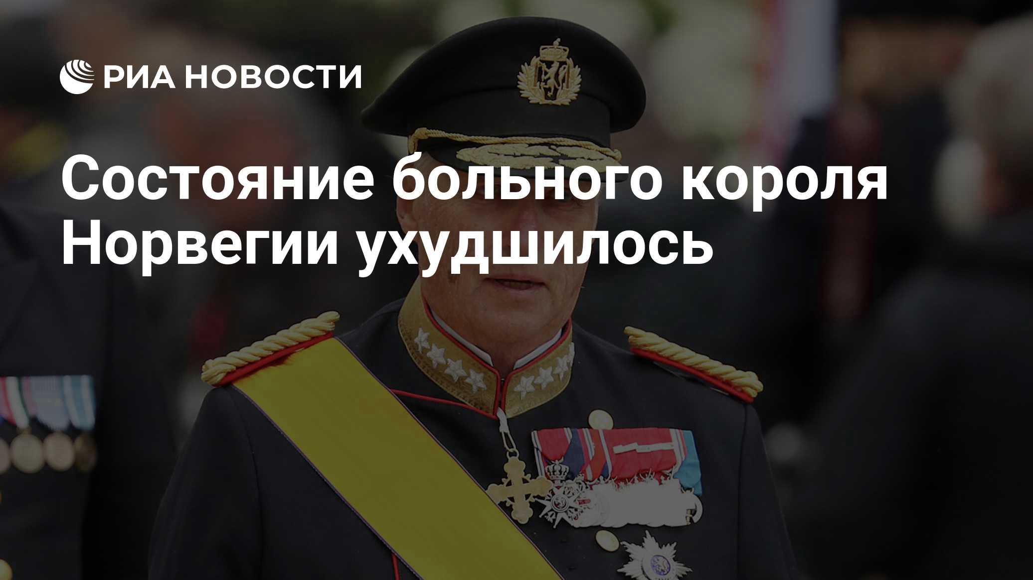 Состояние больного короля Норвегии ухудшилось