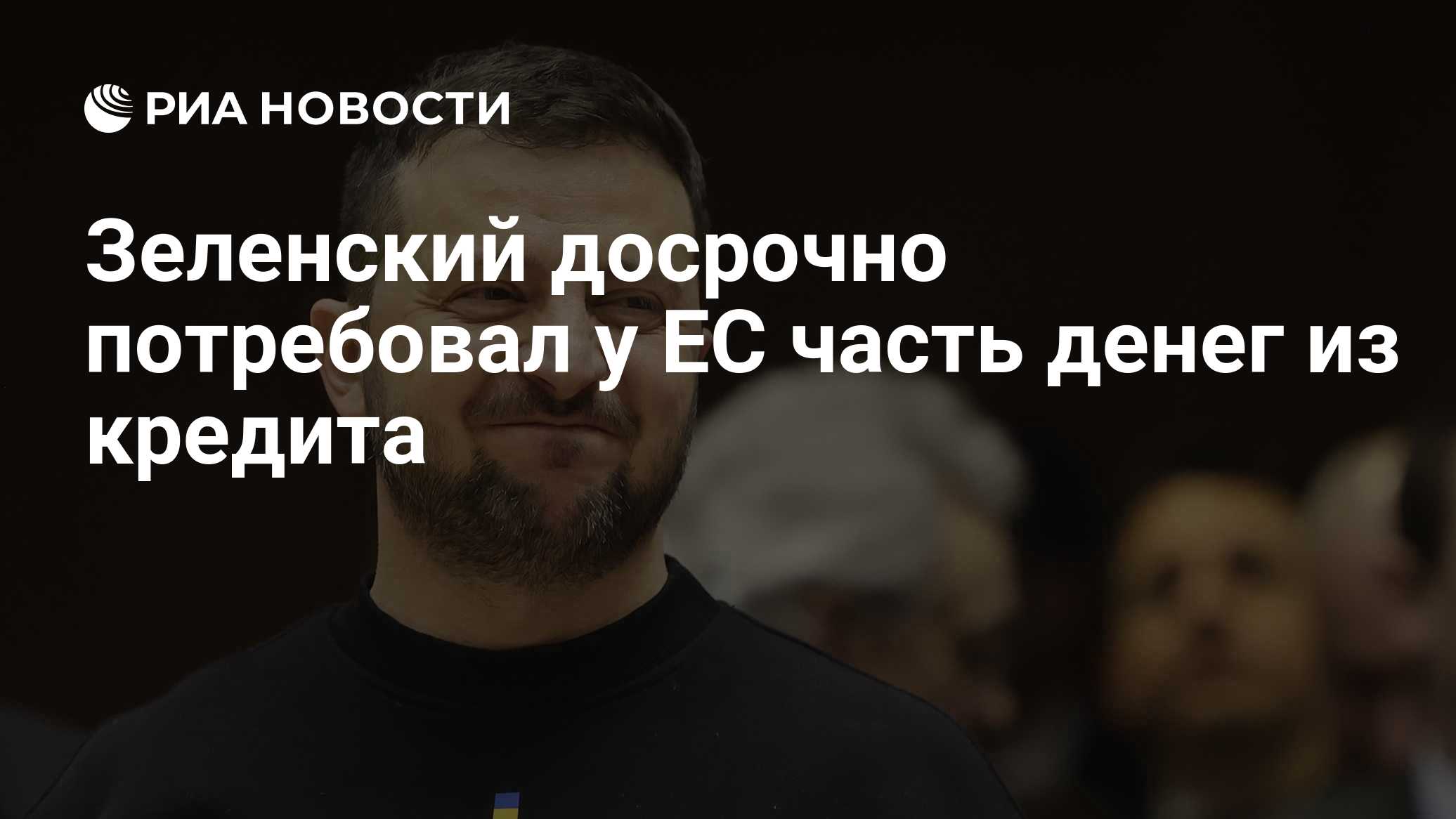 Зеленский досрочно потребовал у ЕС часть денег из кредита