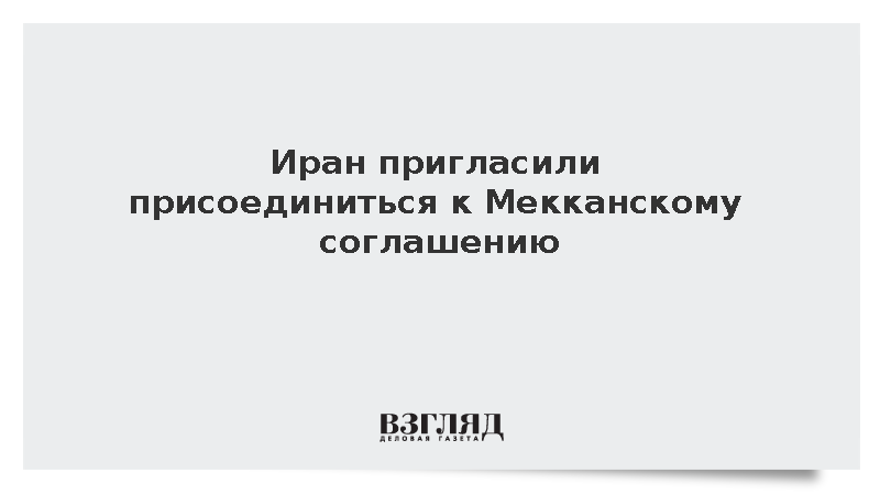 Иран пригласили присоединиться к Мекканскому соглашению