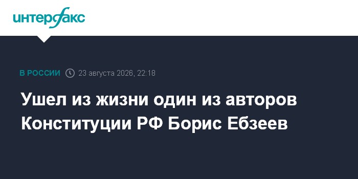 Ушел из жизни один из авторов Конституции РФ Борис Ебзеев