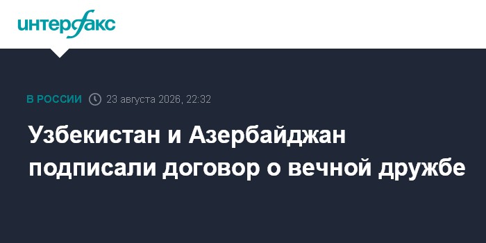 Узбекистан и Азербайджан подписали договор о вечной дружбе