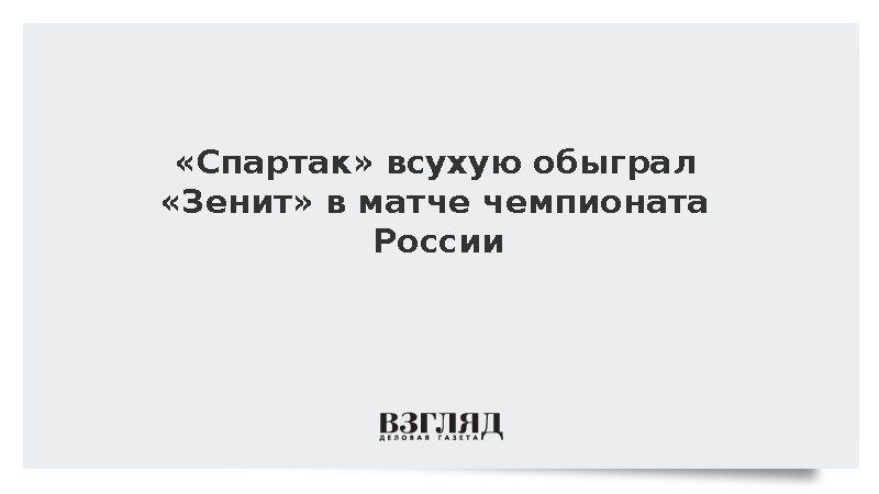 «Спартак» всухую обыграл «Зенит» в матче чемпионата России