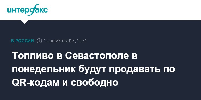 Топливо в Севастополе в понедельник будут продавать по QR-кодам и свободно