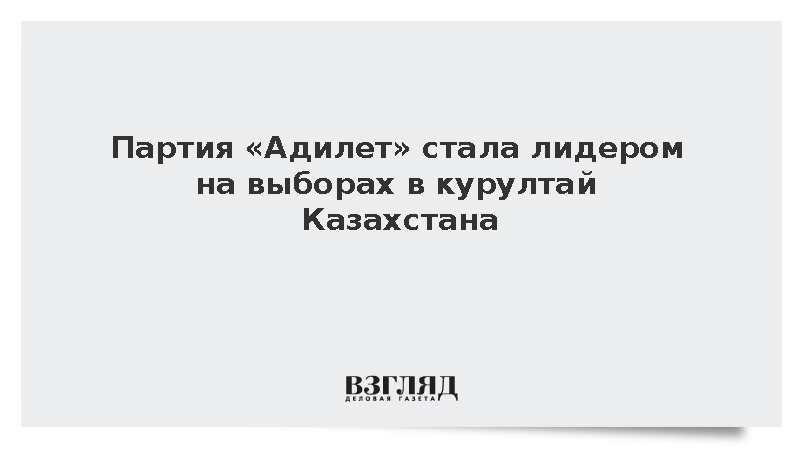 Партия «Адилет» стала лидером на выборах в курултай Казахстана