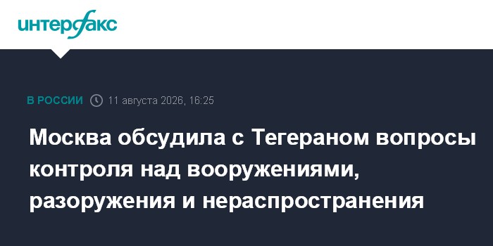 Москва обсудила с Тегераном вопросы контроля над вооружениями, разоружения и нераспространения