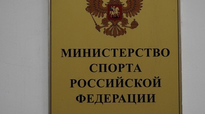 Минспорт и РФС работают над возвращением на международные турниры