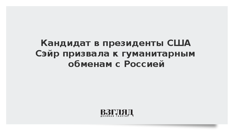 Кандидат в президенты США Сэйр призвала к гумобменам с Россией