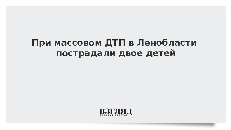 При массовом ДТП в Ленобласти пострадали двое детей