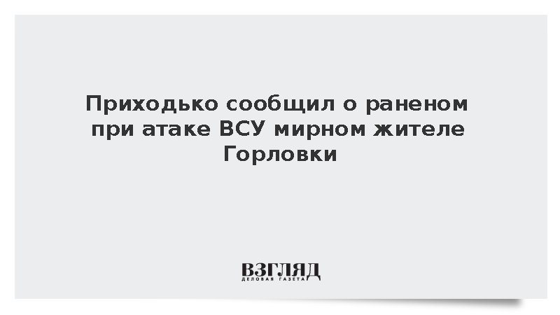 Приходько сообщил о раненом при атаке ВСУ мирном жителе Горловки