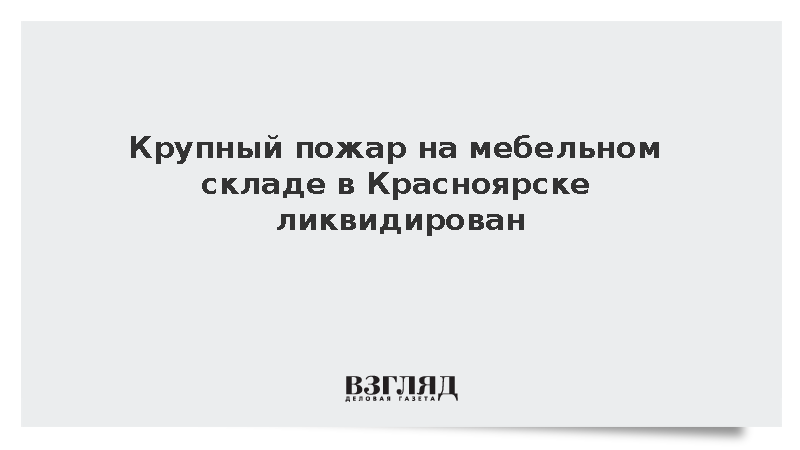 Крупный пожар на складе в Красноярске ликвидирован