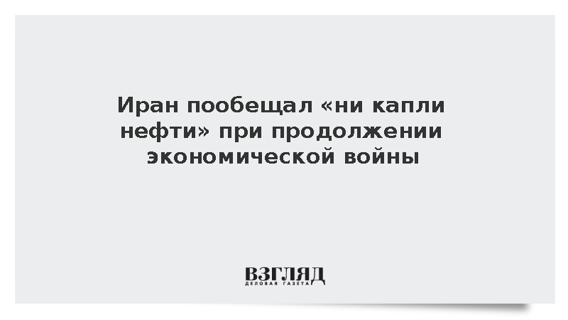 Иран пригрозил последствиями экономической войны