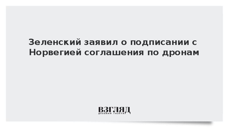 Украина и Норвегия подписали соглашение по дронам