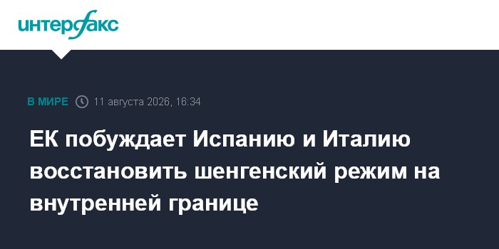 ЕК побуждает Испанию и Италию восстановить шенгенский режим на внутренней границе