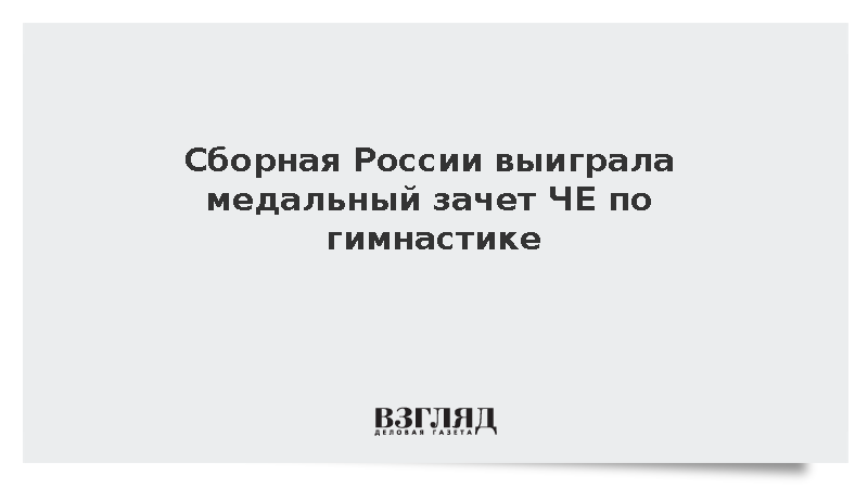 Сборная России выиграла медальный зачет ЧЕ по гимнастике
