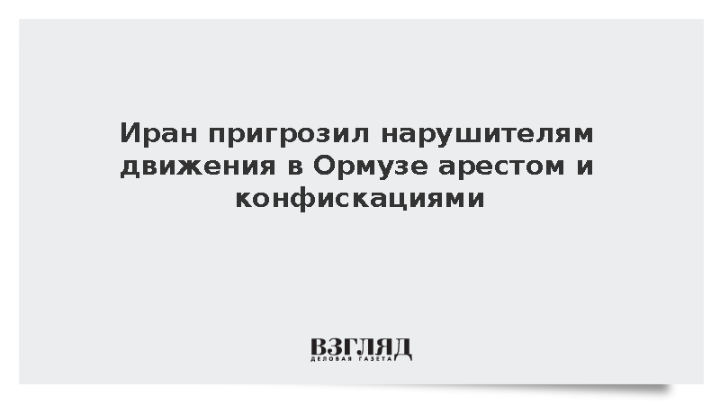 Иран пригрозил нарушителям движения в Ормузе штрафами