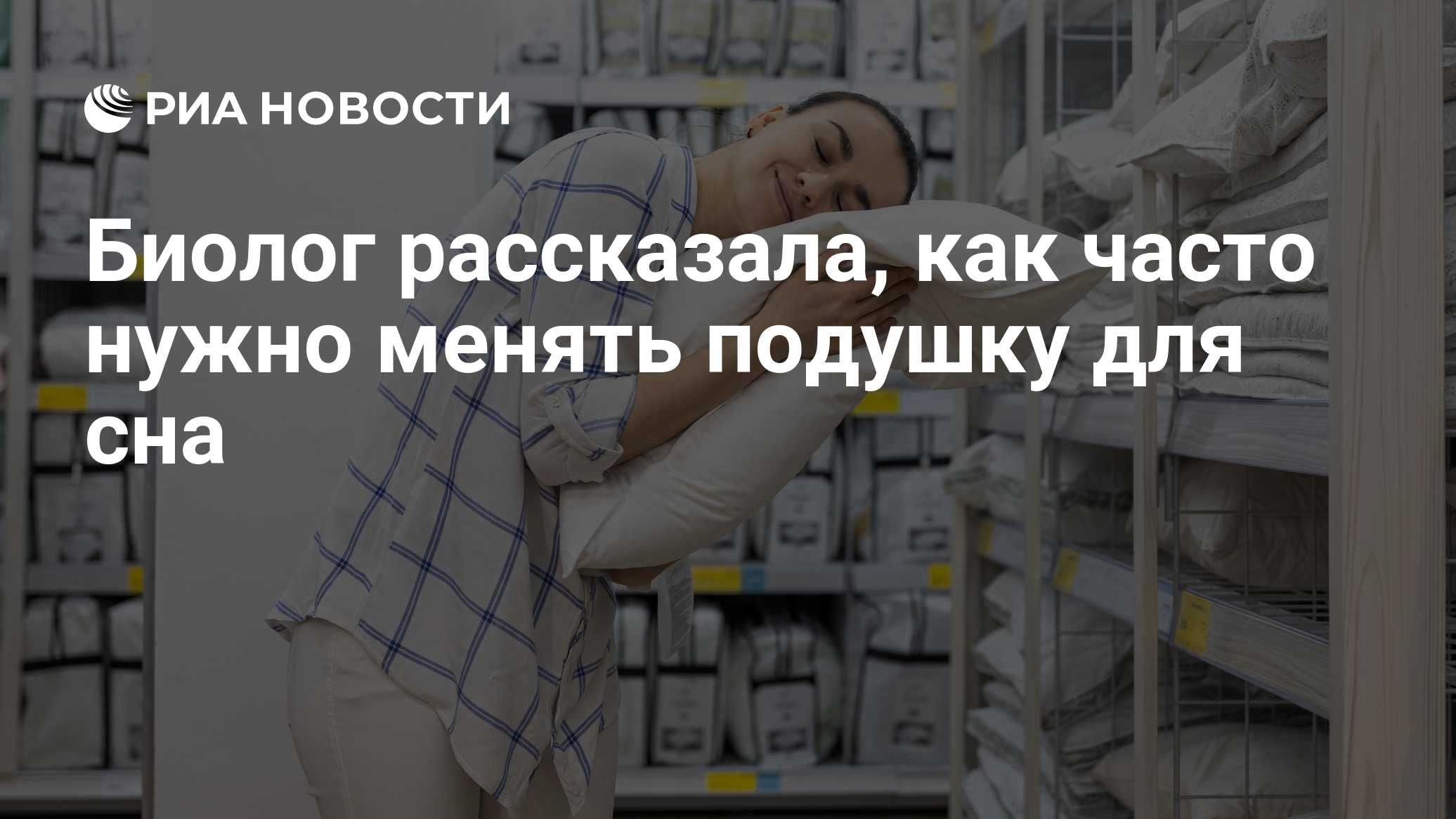Биолог рассказала, как часто нужно менять подушку для сна