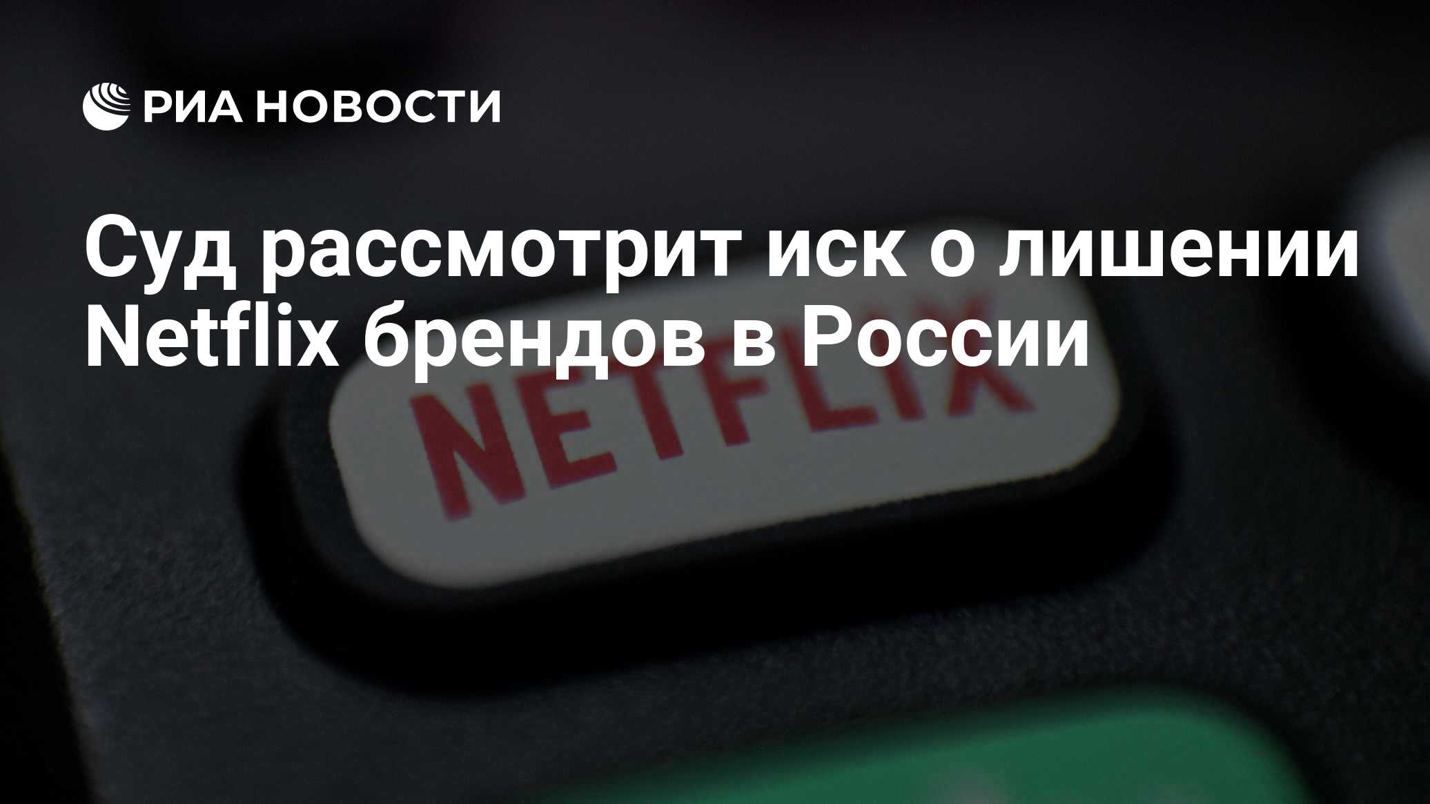 Суд рассмотрит иск о лишении Netflix брендов в России