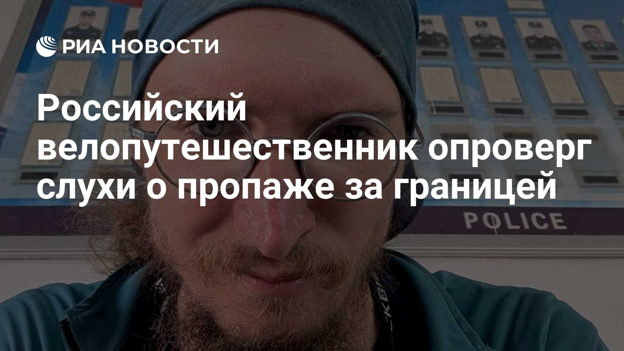 Российский велопутешественник опроверг слухи об исчезновении за границей