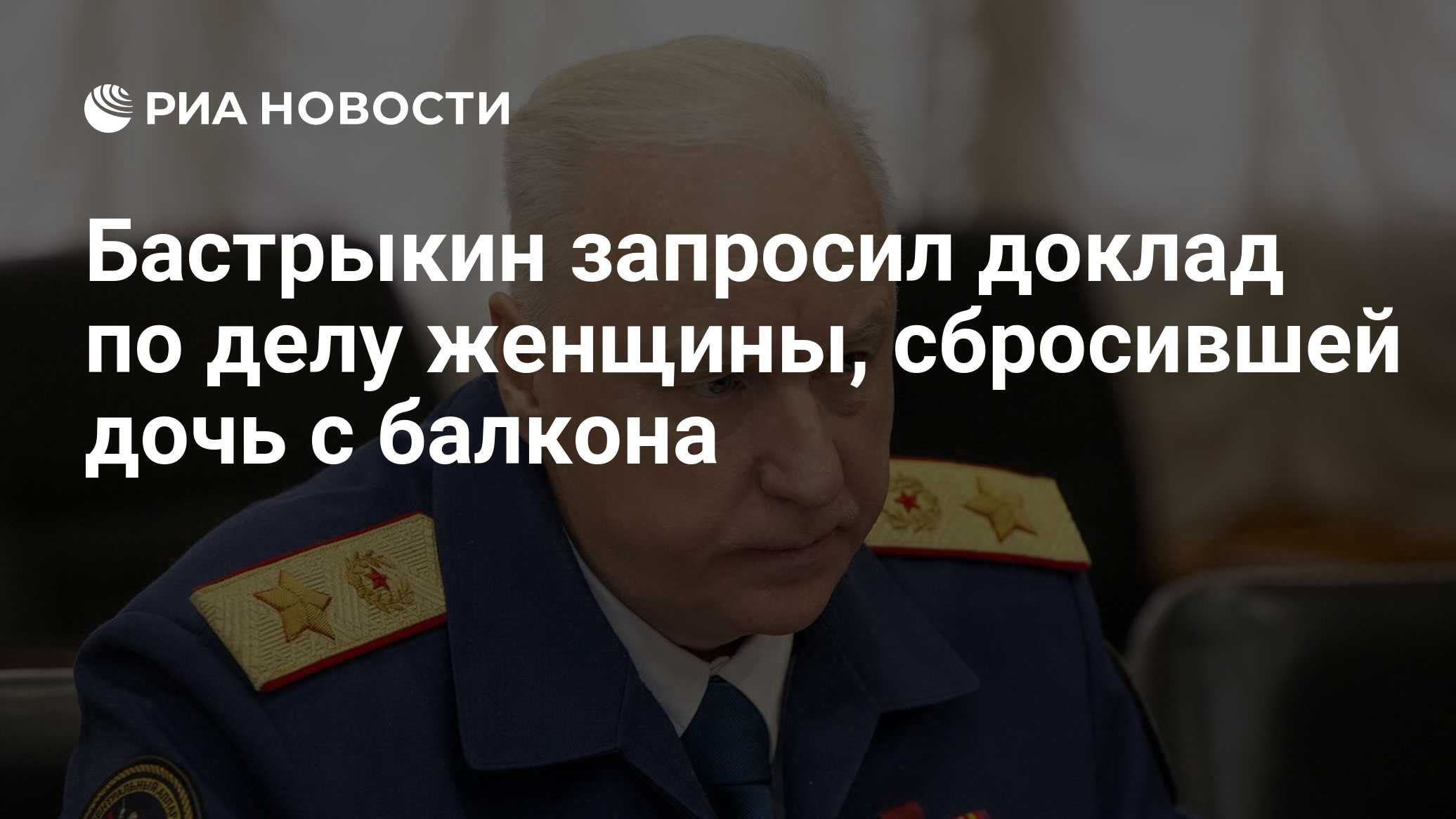 Бастрыкин запросил доклад по делу женщины, сбросившей дочь с балкона