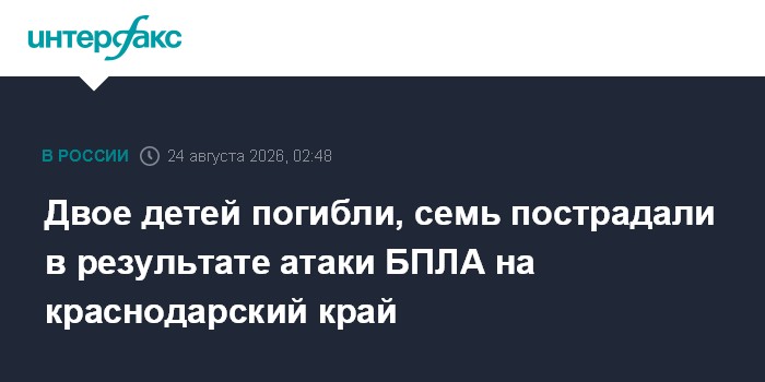 Двое детей погибли, семь пострадали в результате атаки БПЛА на краснодарский край