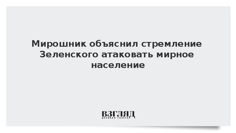 Мирошник: ВСУ бьют по мирным из-за провала на фронте