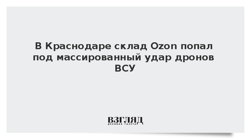В Краснодаре склад Ozon попал под массированный удар дронов