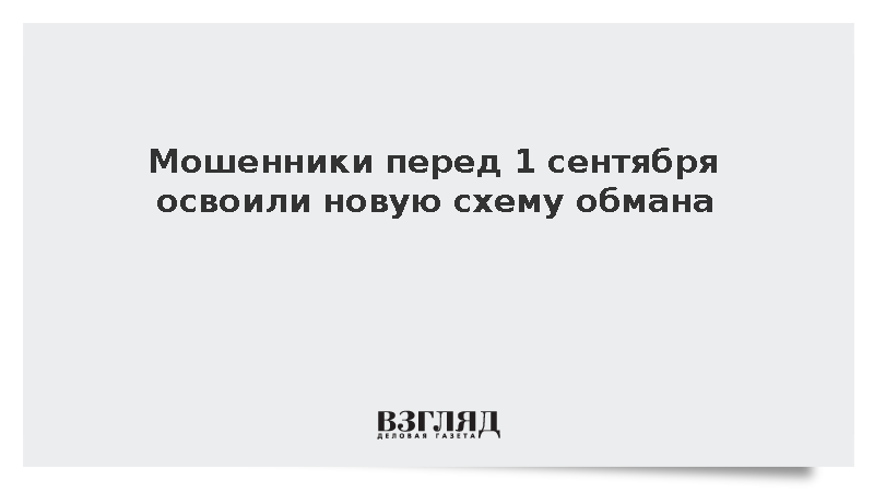 Мошенники перед 1 сентября заманивают на распродажи
