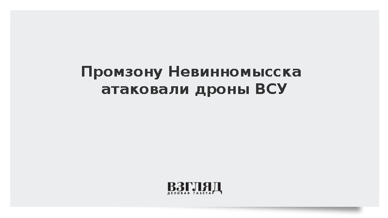Промзону Невинномысска атаковали дроны ВСУ