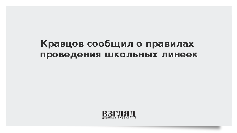 Кравцов сообщил о начале учебного года с поднятия флага