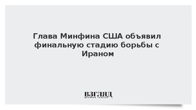 Бессент объявил финальную стадию борьбы с Ираном