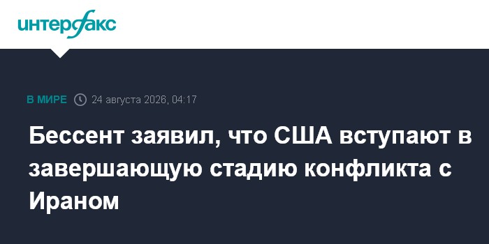 Бессент заявил, что США вступают в завершающую стадию конфликта с Ираном